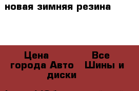 новая зимняя резина nokian › Цена ­ 22 000 - Все города Авто » Шины и диски   